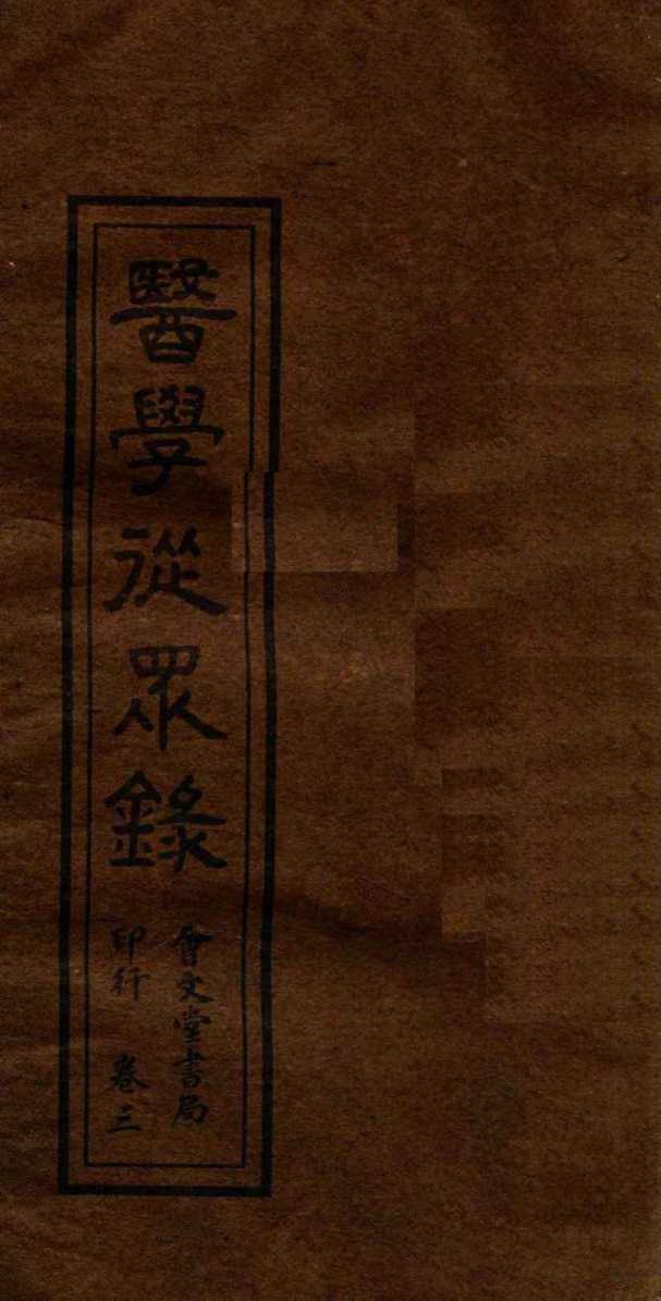 医学从众录  卷3-4上